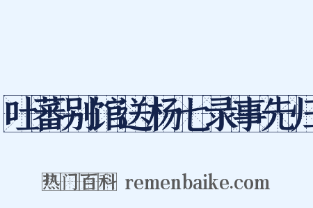 吐蕃别馆送杨七录事先归是什么意思的图片